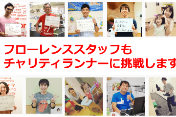 【7/2いよいよ受付開始！】東京マラソン2019チャリティ フローレンスのチャリティランナーを一挙ご紹介